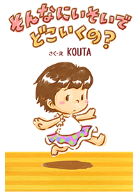 そんなにいそいでどこいくの? #絵本