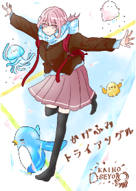 かげふみトライアングル