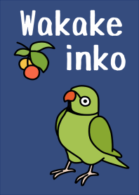 ワカケホンセイインコ