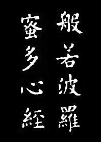心書法字
