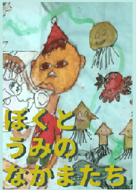ぼくと うみの なかまたち。