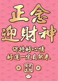 金運加持!正念迎財神4.1粉紅色 凱瑞精選集