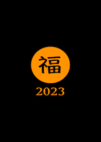 Lucky & Happy FUKU 2023 No.B1-09