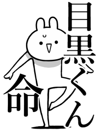 【目黒くん】命！好きすぎる名前着せかえ