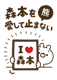 [Morimoto] I love bears and never stop