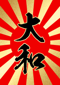 大和【やまと】赤・金・太陽