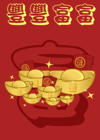 豐豐富富