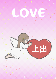 ハートと天使『上出』 LOVE