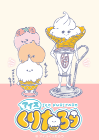 アイスくりたろう-flavor-