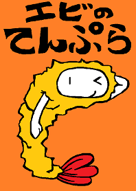 エビのてんぷら
