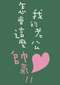 我的老公怎會這麼帥氣(老婆 女友 情侶專用)