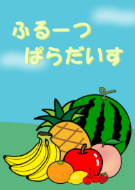 ふるーつぱらだいす