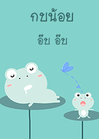 กบน้อยบนใบบัว