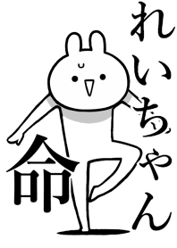 【れいちゃん】命！好きすぎる名前着せかえ