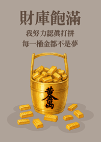 財庫飽滿每一桶金-咖啡色