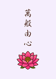 感謝天地，萬物皆緣。(浪漫紫)