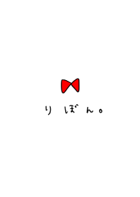 りぼん。それだけ。