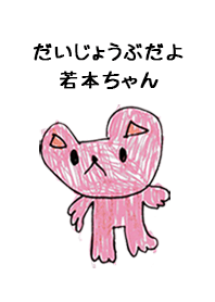 こどもの絵de「若本」