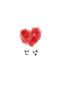 Stylish watercolor heart. Korean.