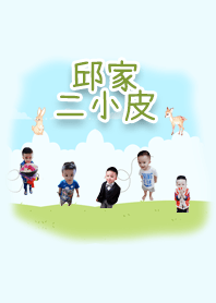邱家二小皮