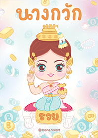 นางกวัก มหาเศรษฐี
