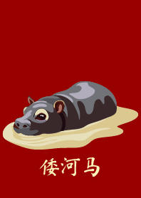 可愛的侏儒河馬