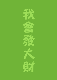 我會發大財(清新綠色)