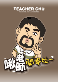 啾老師