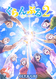 TVアニメ「ぐらんぶる2」