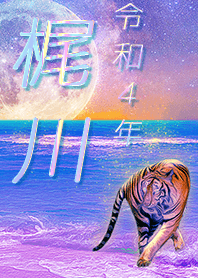 ✿梶川さん専用✿2022を幸運に導く月海と虎