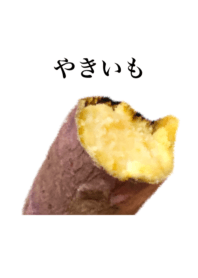 やきいも です