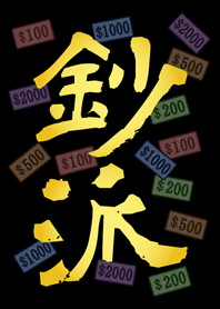 鈔派！超派！(護眼黑色)