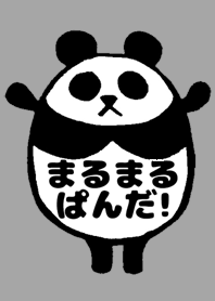 まるまるぱんだ!