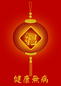 福燈籠 - 健康無病