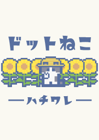 夏とドットねこ!!ハチワレ