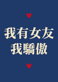 我有女友，我驕傲！