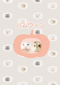 ハムウィン着せかえ