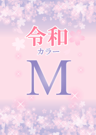【M】イニシャル 令和カラーで運気UP!