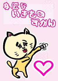 身近ないきものずかん