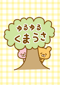 ゆるゆるくまうさ