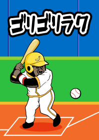 ゴリゴリラ7 野球編