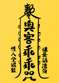 咒術系列-我愛上班愛賺錢-奧客乖乖神咒1.1