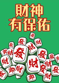 趣味招財麻將-財神有保佑2 綠色