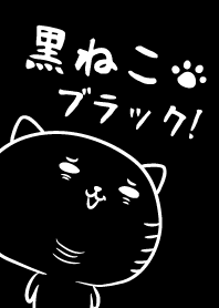 黒ねこブラック!