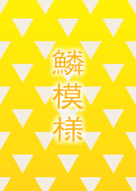 鱗模様 [黄白]