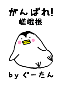 嵯峨根さん専用着せかえ by ぐーたん