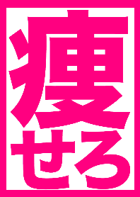 【お正月太りしたあなたへ】痩せろ‼︎‼︎
