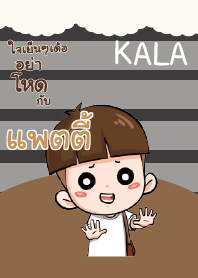 แพตตี้ กะลา_E V04