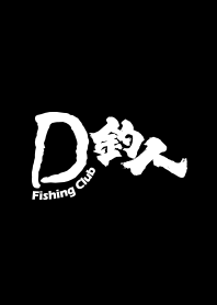 D釣人
