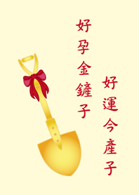 好孕金鏟子